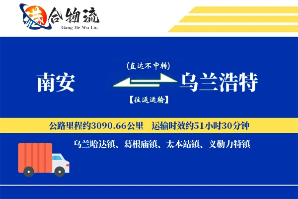 南安到乌兰浩特物流公司