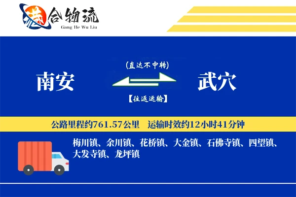 南安到武穴物流公司