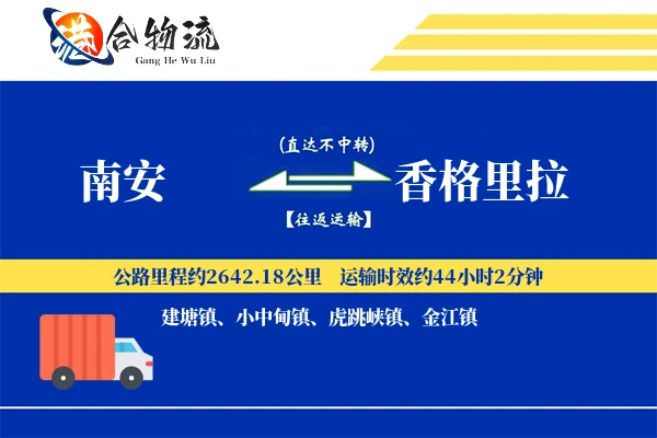 南安到香格里拉物流公司