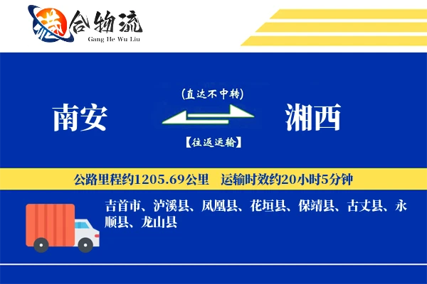 南安到湘西物流公司