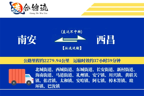 南安到西昌物流公司