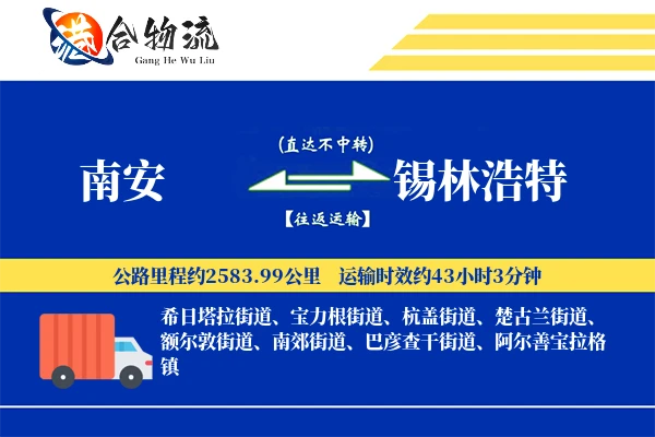 南安到锡林浩特物流公司