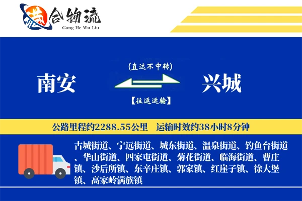 南安到兴城物流公司
