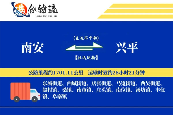 南安到兴平物流公司