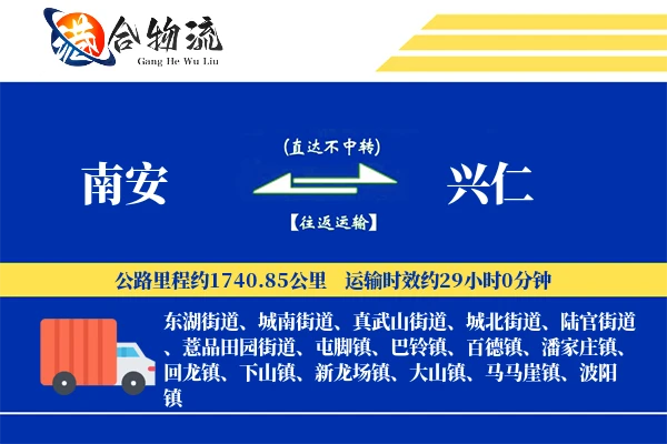 南安到兴仁物流公司