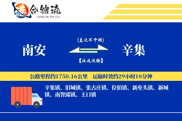 南安到辛集物流公司