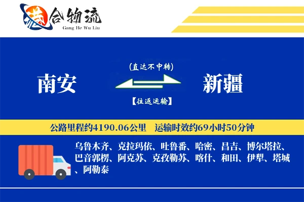 南安到新疆物流公司