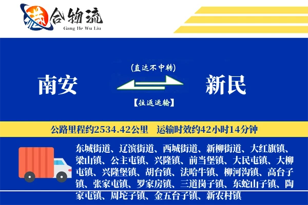 南安到新民物流公司
