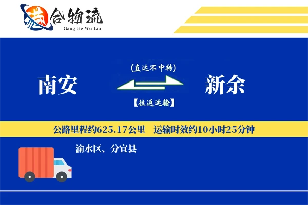 南安到新余物流公司
