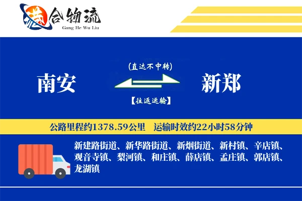 南安到新郑物流公司