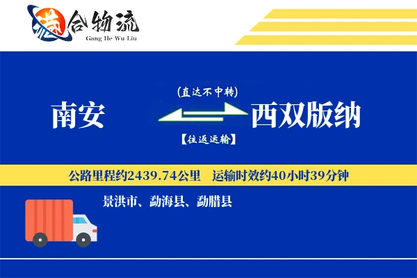 南安到西双版纳物流|南安到西双版纳物流公司|南安到西双版纳专线