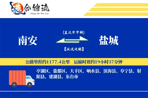 南安到盐城物流公司