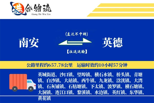 南安到英德物流公司