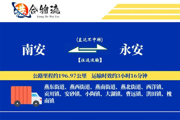 南安到永安物流公司