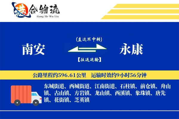 南安到永康物流公司