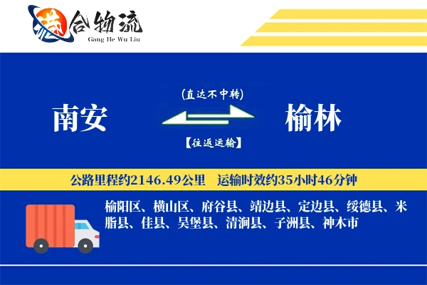 南安到榆林物流公司