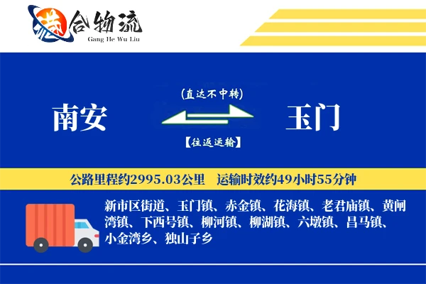 南安到玉门物流公司