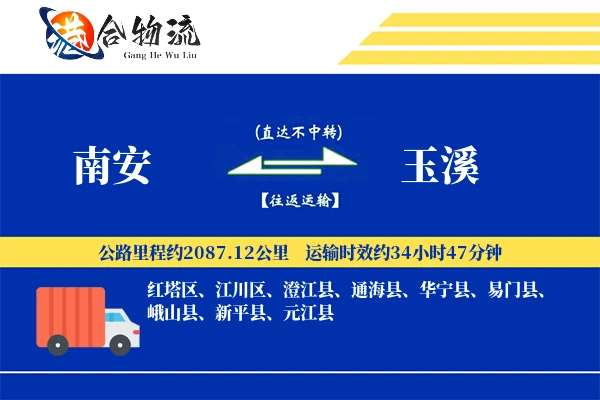 南安到玉溪物流公司