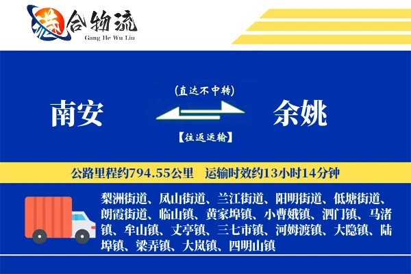 南安到余姚物流公司