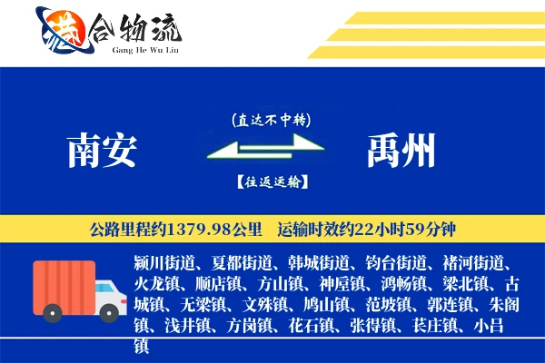 南安到禹州物流公司