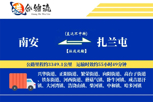 南安到扎兰屯物流公司