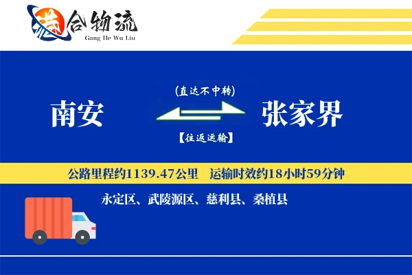 南安到张家界物流公司
