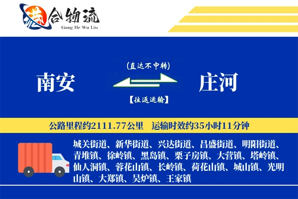 南安到庄河物流|南安到庄河物流公司|南安到庄河专线