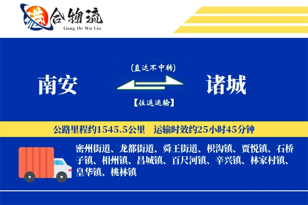 南安到诸城物流公司