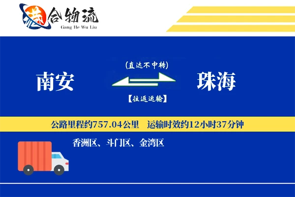南安到珠海物流|南安到珠海物流公司|南安到珠海专线