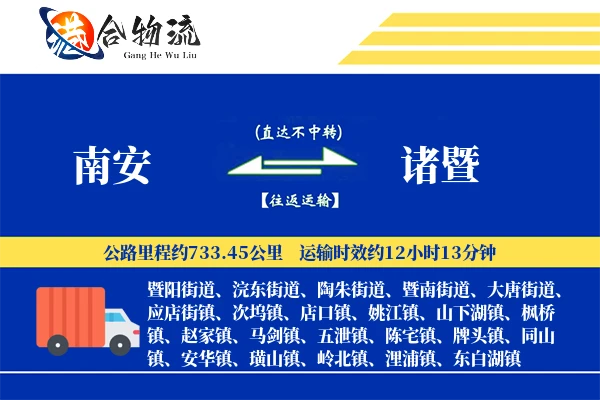 南安到诸暨物流公司