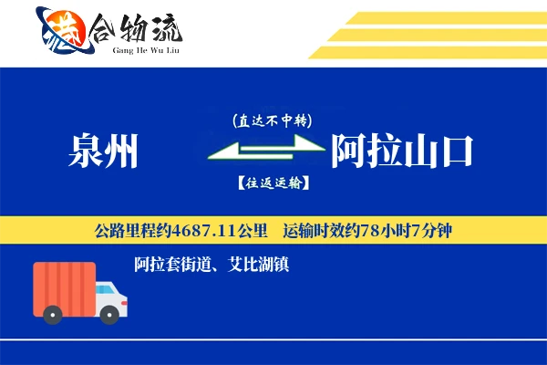 泉州到阿拉山口物流公司