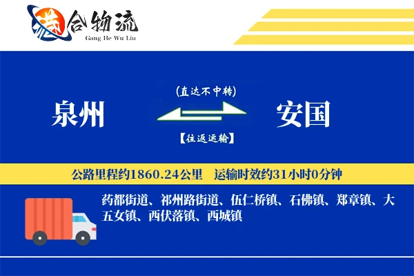 泉州到安国物流公司