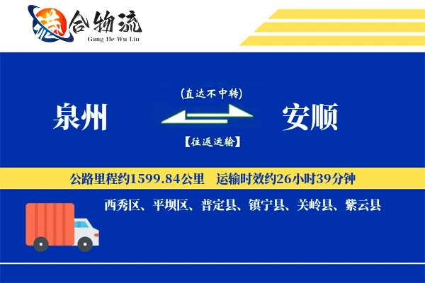 泉州到安顺物流|泉州到安顺物流公司|泉州到安顺专线
