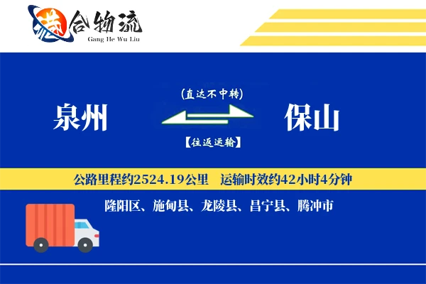 泉州到保山物流|泉州到保山物流公司|泉州到保山专线