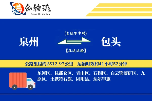 泉州到包头物流|泉州到包头物流公司|泉州到包头专线