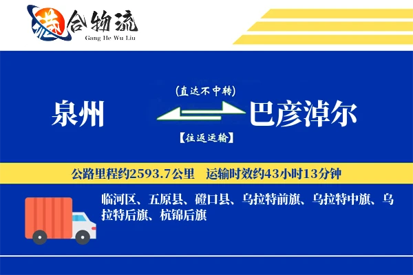 泉州到巴彦淖尔物流公司