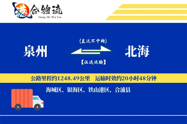 泉州到北海物流|泉州到北海物流公司|泉州到北海专线