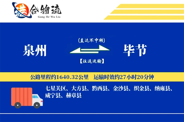 泉州到毕节物流|泉州到毕节物流公司|泉州到毕节专线
