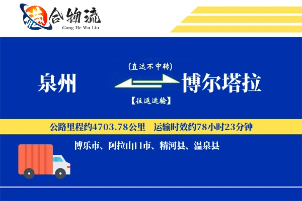 泉州到博尔塔拉物流公司
