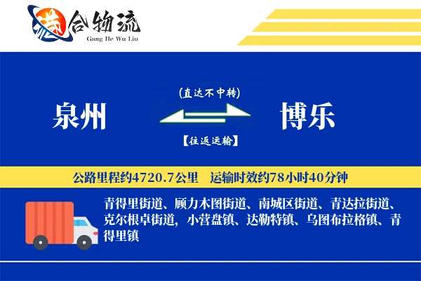 泉州到博乐物流公司