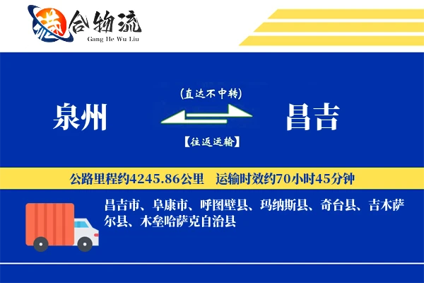 泉州到昌吉物流公司