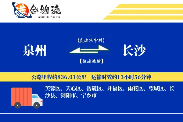 泉州到长沙物流|泉州到长沙物流公司|泉州到长沙专线