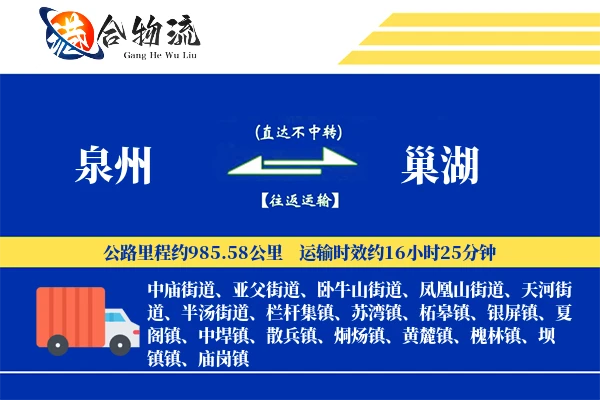 泉州到巢湖物流公司