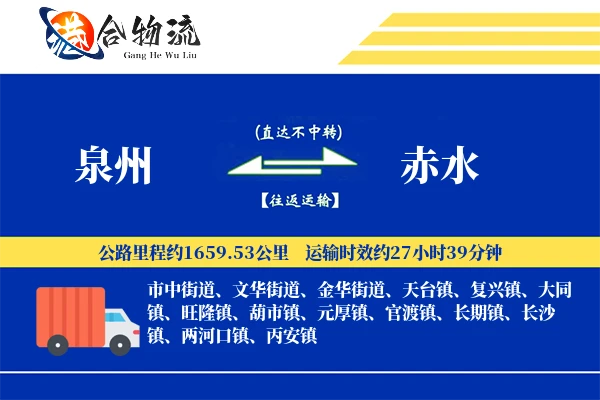 泉州到赤水物流公司