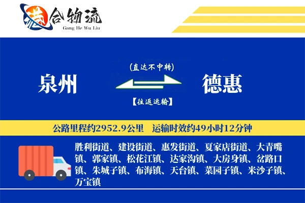 泉州到德惠物流公司