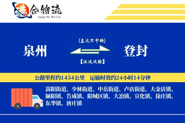泉州到登封物流公司
