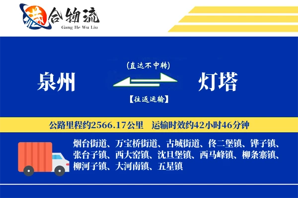 泉州到灯塔物流公司