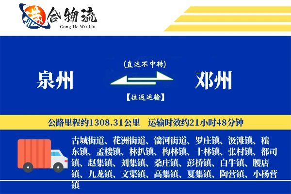 泉州到邓州物流公司