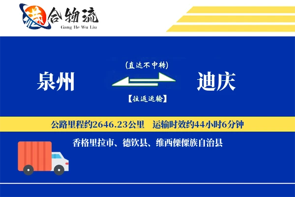 泉州到迪庆物流公司