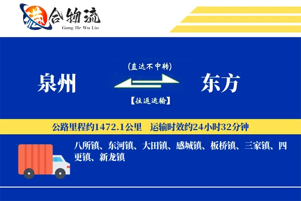 泉州到东方物流公司